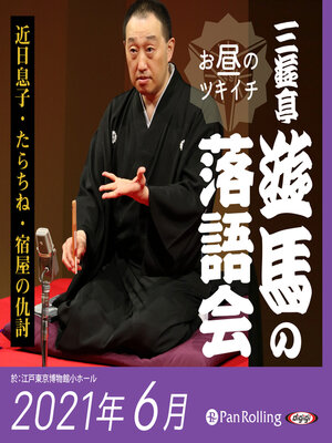 cover image of 三遊亭遊馬のお昼のツキイチ落語会（2021年6月）